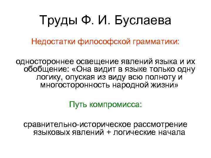 Труды Ф. И. Буслаева Недостатки философской грамматики: одностороннее освещение явлений языка и их обобщение: