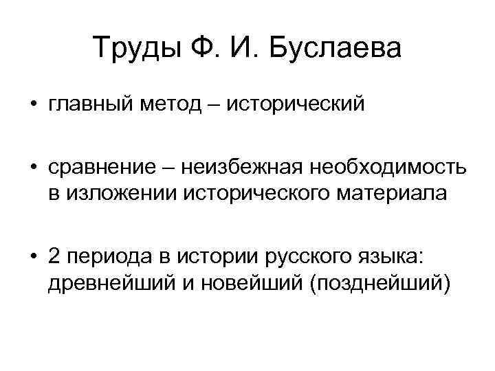 Труды Ф. И. Буслаева • главный метод – исторический • сравнение – неизбежная необходимость