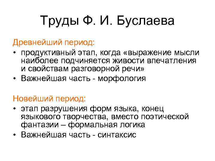 Труды Ф. И. Буслаева Древнейший период: • продуктивный этап, когда «выражение мысли наиболее подчиняется