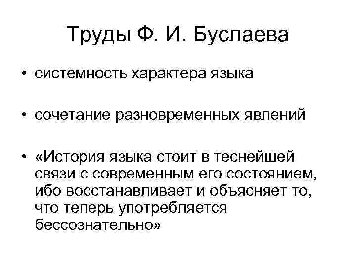 Труды Ф. И. Буслаева • системность характера языка • сочетание разновременных явлений • «История