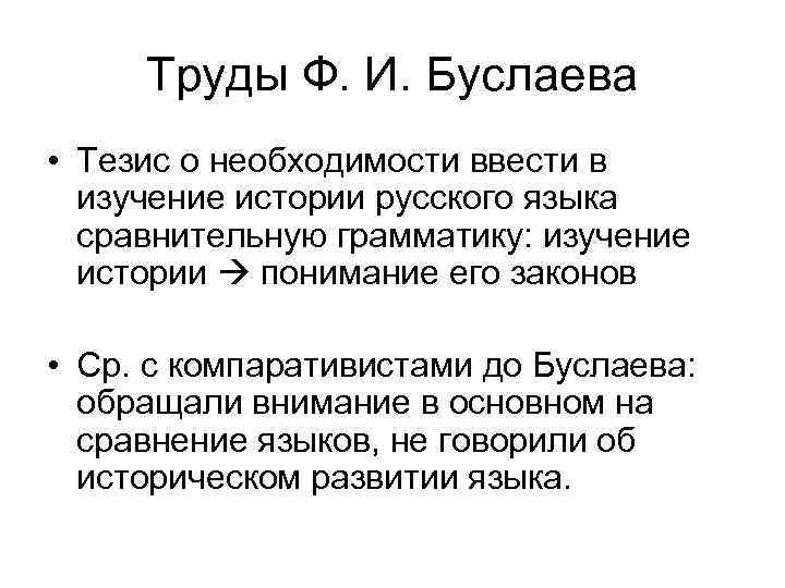 Труды Ф. И. Буслаева • Тезис о необходимости ввести в изучение истории русского языка