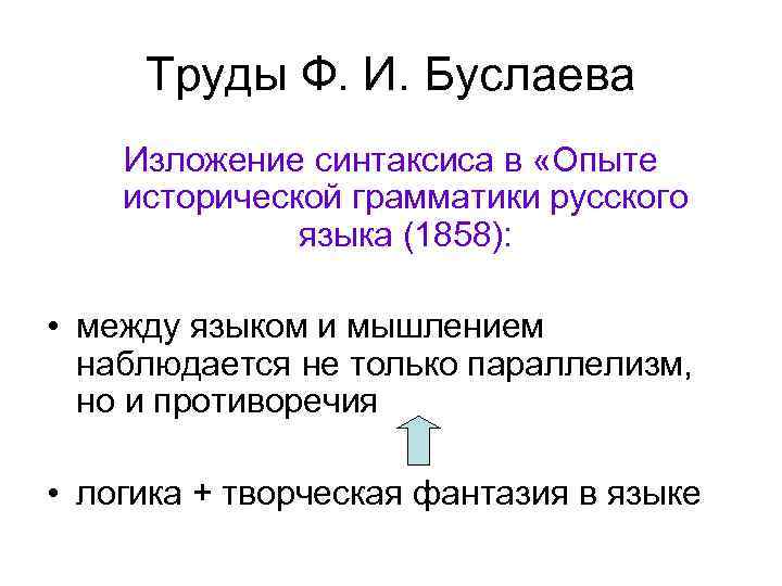 Труды Ф. И. Буслаева Изложение синтаксиса в «Опыте исторической грамматики русского языка (1858): •