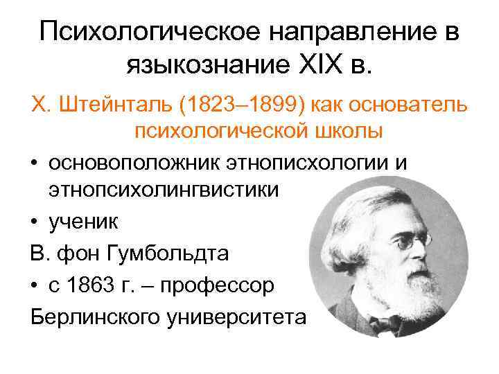 Психологическое направление в языкознание XIX в. Х. Штейнталь (1823– 1899) как основатель психологической школы