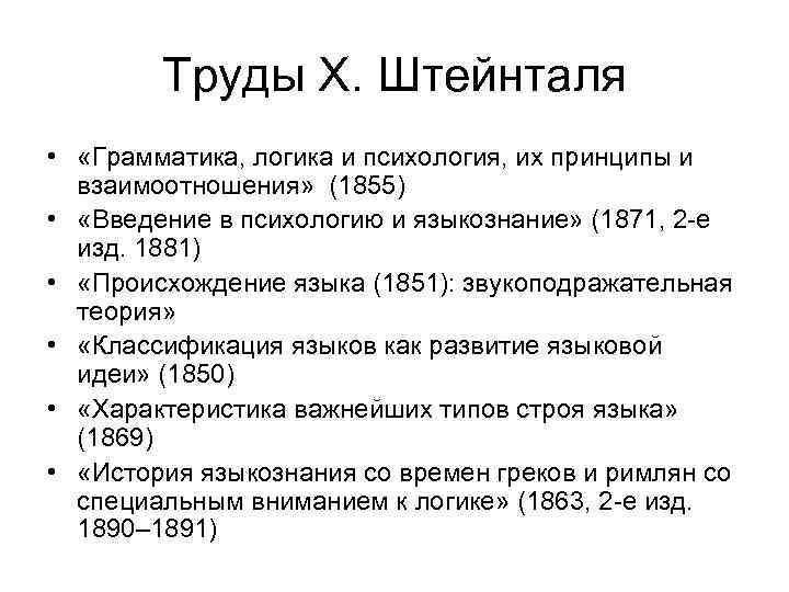 Труды Х. Штейнталя • «Грамматика, логика и психология, их принципы и взаимоотношения» (1855) •