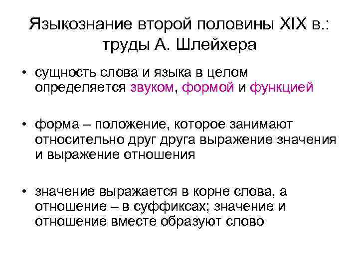 Языкознание второй половины XIX в. : труды А. Шлейхера • сущность слова и языка