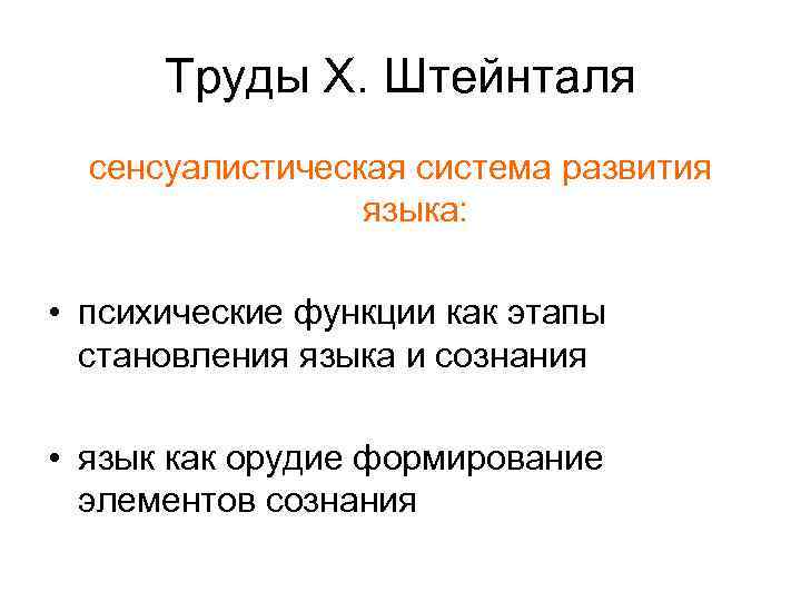 Труды Х. Штейнталя сенсуалистическая система развития языка: • психические функции как этапы становления языка