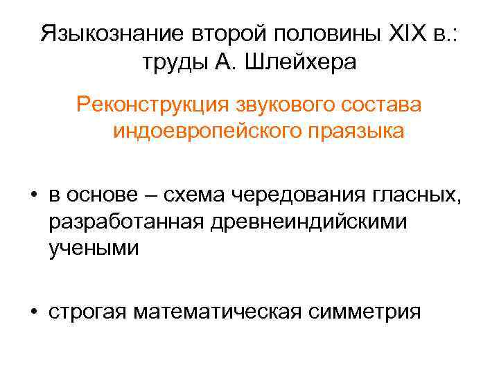 Языкознание второй половины XIX в. : труды А. Шлейхера Реконструкция звукового состава индоевропейского праязыка