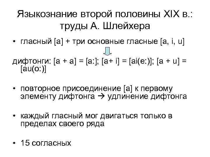 Языкознание второй половины XIX в. : труды А. Шлейхера • гласный [а] + три