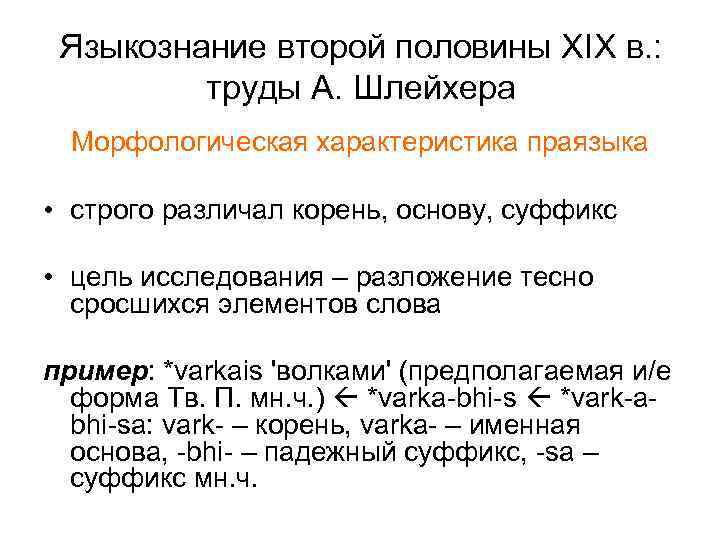 Языкознание второй половины XIX в. : труды А. Шлейхера Морфологическая характеристика праязыка • строго