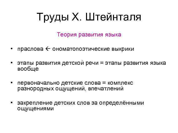 Труды Х. Штейнталя Теория развития языка • праслова ономатопоэтические выкрики • этапы развития детской