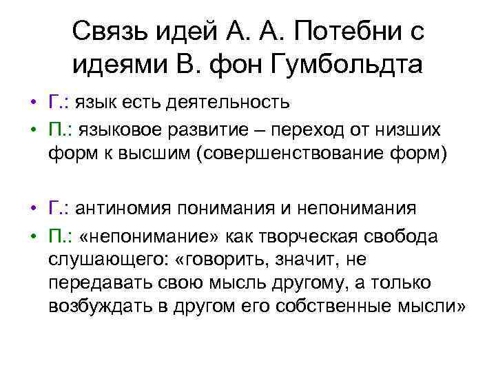 Связь идей А. А. Потебни с идеями В. фон Гумбольдта • Г. : язык