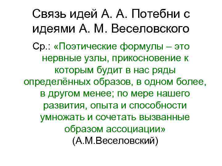 Связь идей А. А. Потебни с идеями А. М. Веселовского Ср. : «Поэтические формулы