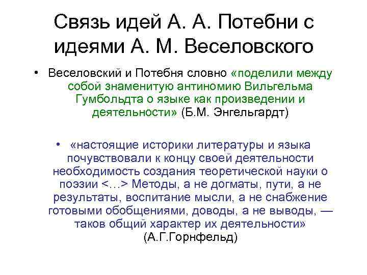Связь идей А. А. Потебни с идеями А. М. Веселовского • Веселовский и Потебня