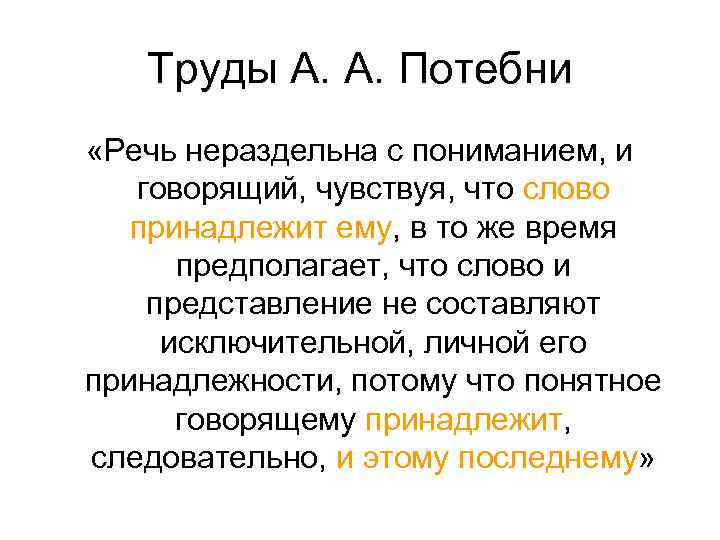 Труды А. А. Потебни «Речь нераздельна с пониманием, и говорящий, чувствуя, что слово принадлежит