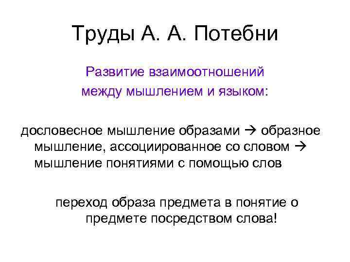 Труды А. А. Потебни Развитие взаимоотношений между мышлением и языком: дословесное мышление образами образное