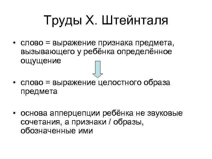 Труды Х. Штейнталя • слово = выражение признака предмета, вызывающего у ребёнка определённое ощущение