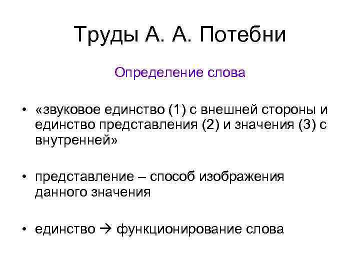 Труды А. А. Потебни Определение слова • «звуковое единство (1) с внешней стороны и