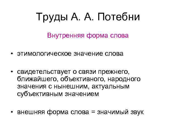 Труды А. А. Потебни Внутренняя форма слова • этимологическое значение слова • свидетельствует о