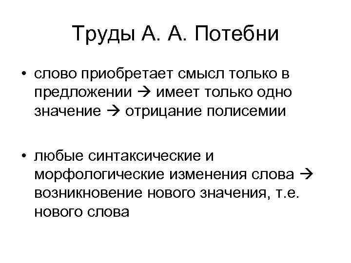 Труды А. А. Потебни • слово приобретает смысл только в предложении имеет только одно