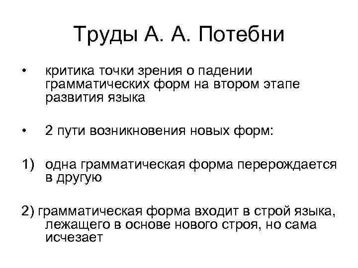 Труды А. А. Потебни • критика точки зрения о падении грамматических форм на втором