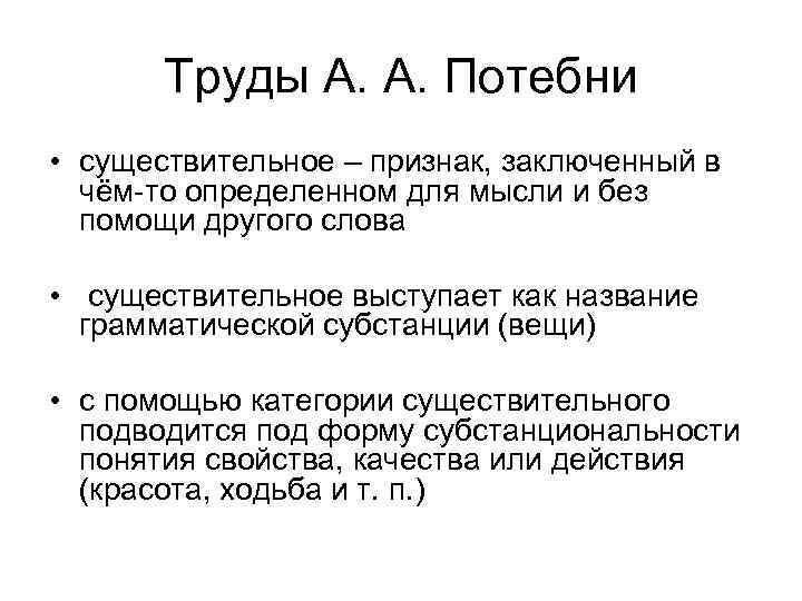 Труды А. А. Потебни • существительное – признак, заключенный в чём-то определенном для мысли