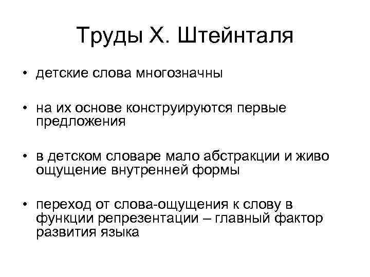 Труды Х. Штейнталя • детские слова многозначны • на их основе конструируются первые предложения