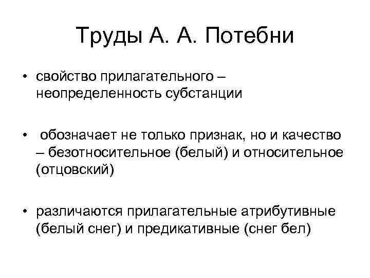 Труды А. А. Потебни • свойство прилагательного – неопределенность субстанции • обозначает не только