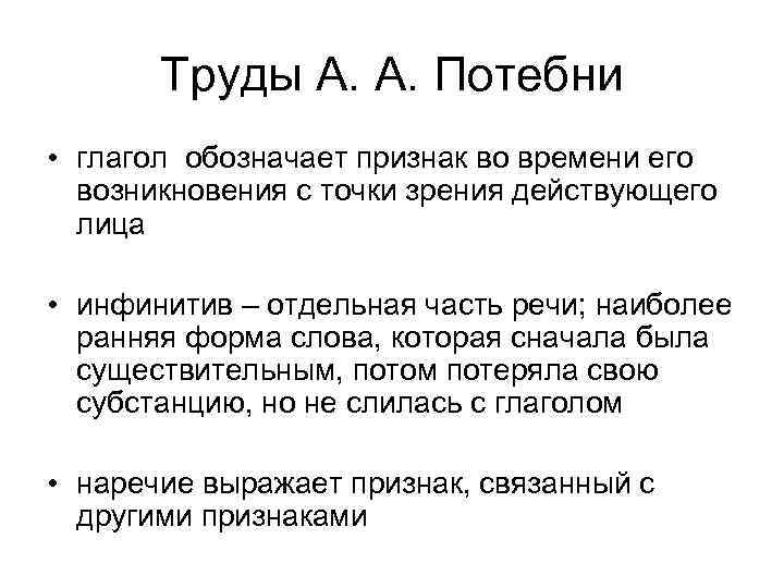 Труды А. А. Потебни • глагол обозначает признак во времени его возникновения с точки