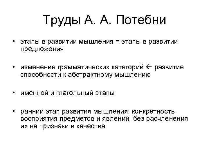 Труды А. А. Потебни • этапы в развитии мышления = этапы в развитии предложения