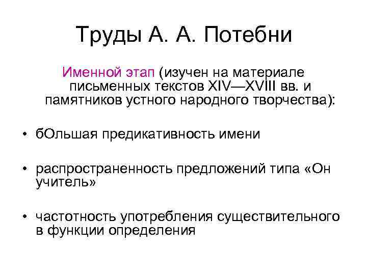 Труды А. А. Потебни Именной этап (изучен на материале письменных текстов XIV—XVIII вв. и