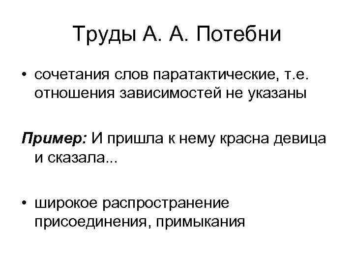 Труды А. А. Потебни • сочетания слов паратактические, т. е. отношения зависимостей не указаны
