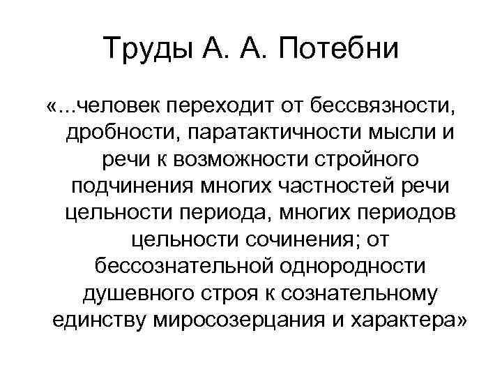 Труды А. А. Потебни «. . . человек переходит от бессвязности, дробности, паратактичности мысли