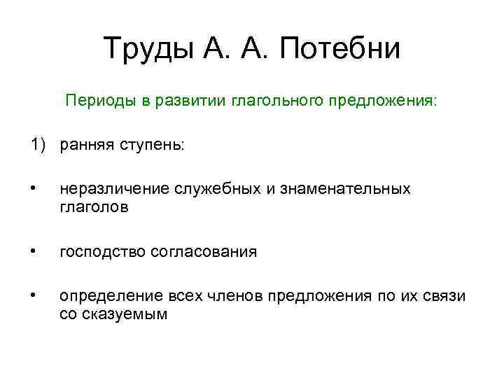 Труды А. А. Потебни Периоды в развитии глагольного предложения: 1) ранняя ступень: • неразличение