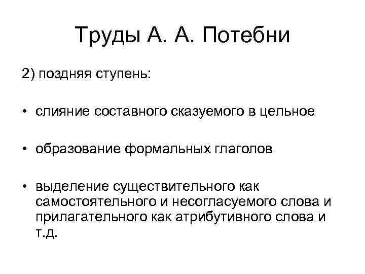 Труды А. А. Потебни 2) поздняя ступень: • слияние составного сказуемого в цельное •