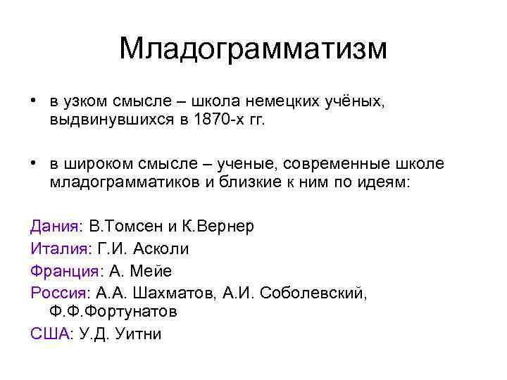 Младограмматизм • в узком смысле – школа немецких учёных, выдвинувшихся в 1870 -х гг.