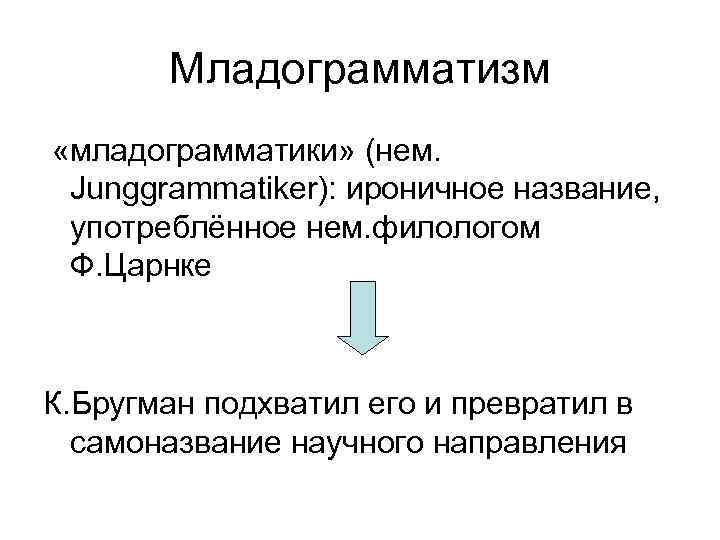 Младограмматизм «младограмматики» (нем. Junggrammatiker): ироничное название, употреблённое нем. филологом Ф. Царнке К. Бругман подхватил