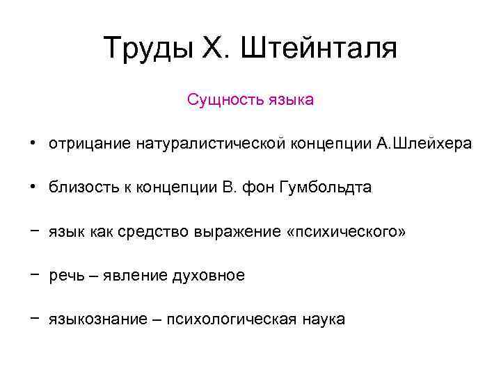 Труды Х. Штейнталя Сущность языка • отрицание натуралистической концепции А. Шлейхера • близость к