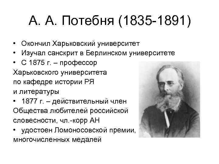 А. А. Потебня (1835 -1891) • Окончил Харьковский университет • Изучал санскрит в Берлинском