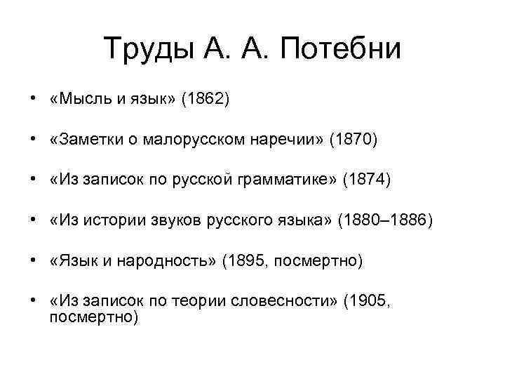 Труды А. А. Потебни • «Мысль и язык» (1862) • «Заметки о малорусском наречии»