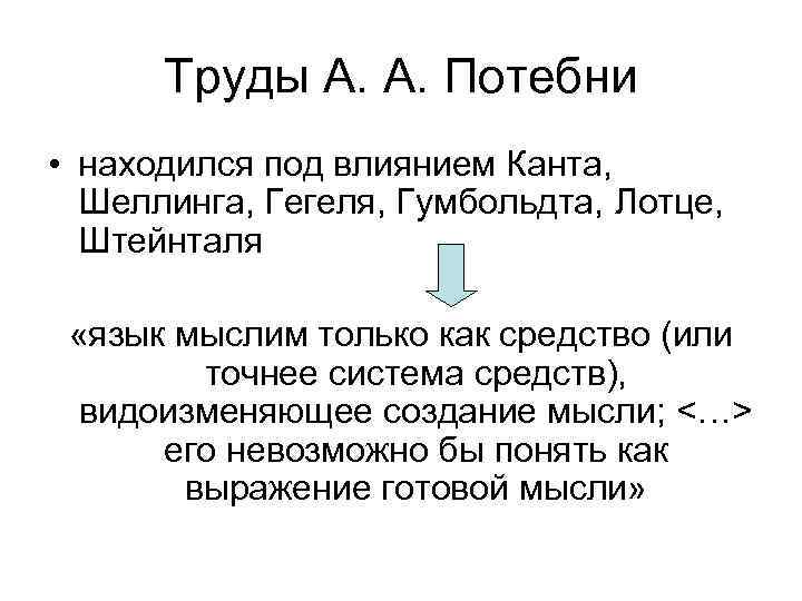 Труды А. А. Потебни • находился под влиянием Канта, Шеллинга, Гегеля, Гумбольдта, Лотце, Штейнталя