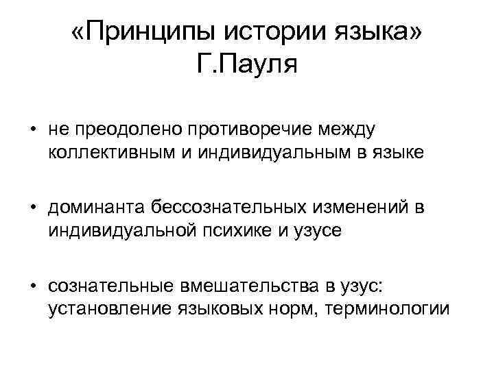  «Принципы истории языка» Г. Пауля • не преодолено противоречие между коллективным и индивидуальным