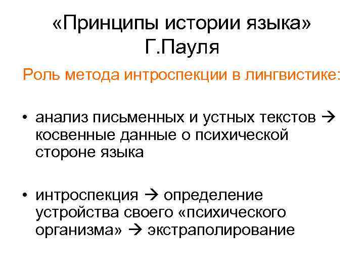  «Принципы истории языка» Г. Пауля Роль метода интроспекции в лингвистике: • анализ письменных