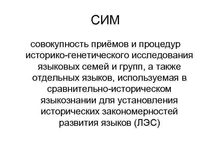 СИМ совокупность приёмов и процедур историко-генетического исследования языковых семей и групп, а также отдельных