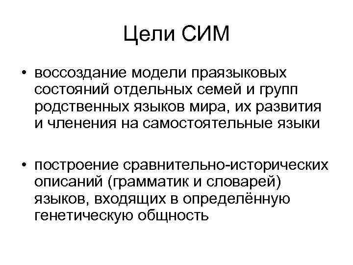 Цели СИМ • воссоздание модели праязыковых состояний отдельных семей и групп родственных языков мира,