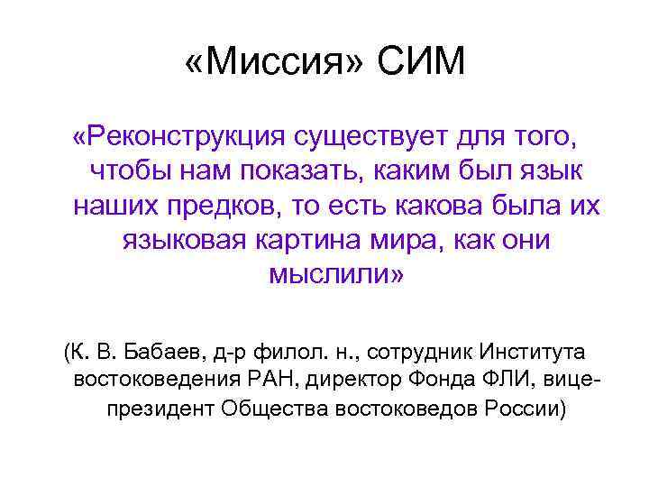  «Миссия» СИМ «Реконструкция существует для того, чтобы нам показать, каким был язык наших