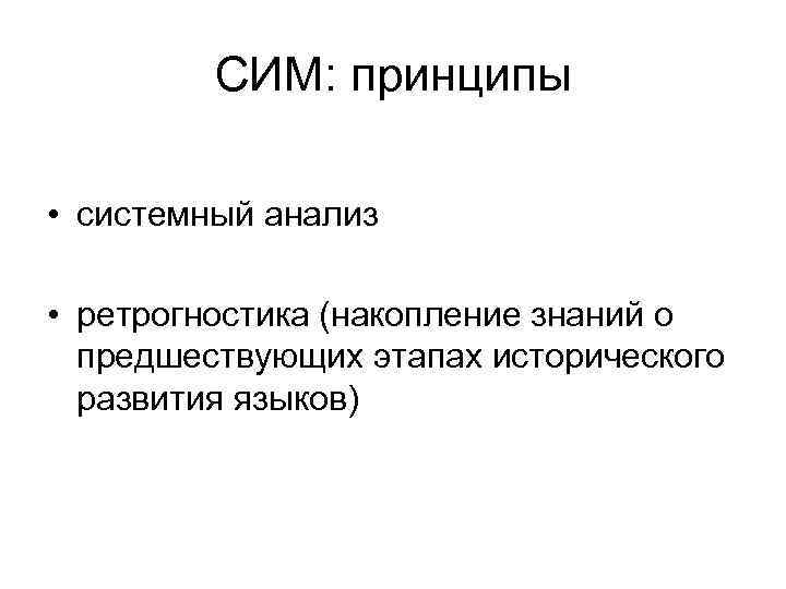 СИМ: принципы • системный анализ • ретрогностика (накопление знаний о предшествующих этапах исторического развития