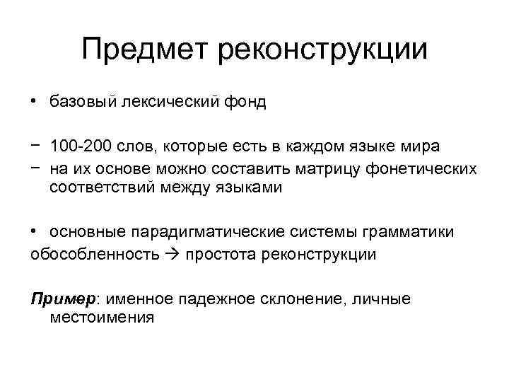 Предмет реконструкции • базовый лексический фонд − 100 -200 слов, которые есть в каждом