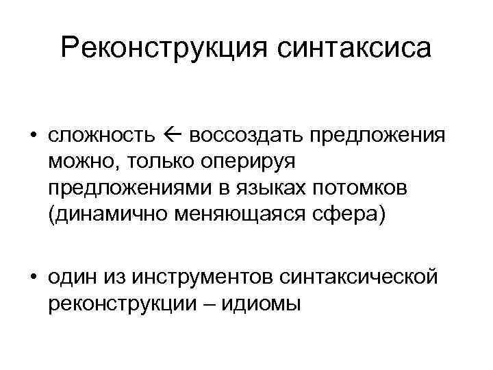 Реконструкция синтаксиса • сложность воссоздать предложения можно, только оперируя предложениями в языках потомков (динамично