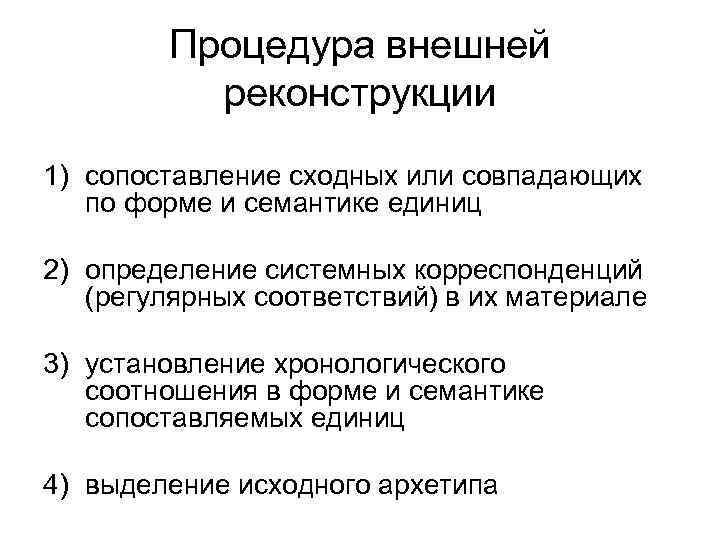 Процедура внешней реконструкции 1) сопоставление сходных или совпадающих по форме и семантике единиц 2)