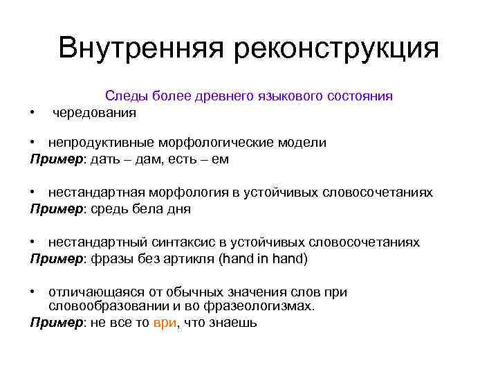 Внутренняя реконструкция Следы более древнего языкового состояния • чередования • непродуктивные морфологические модели Пример: